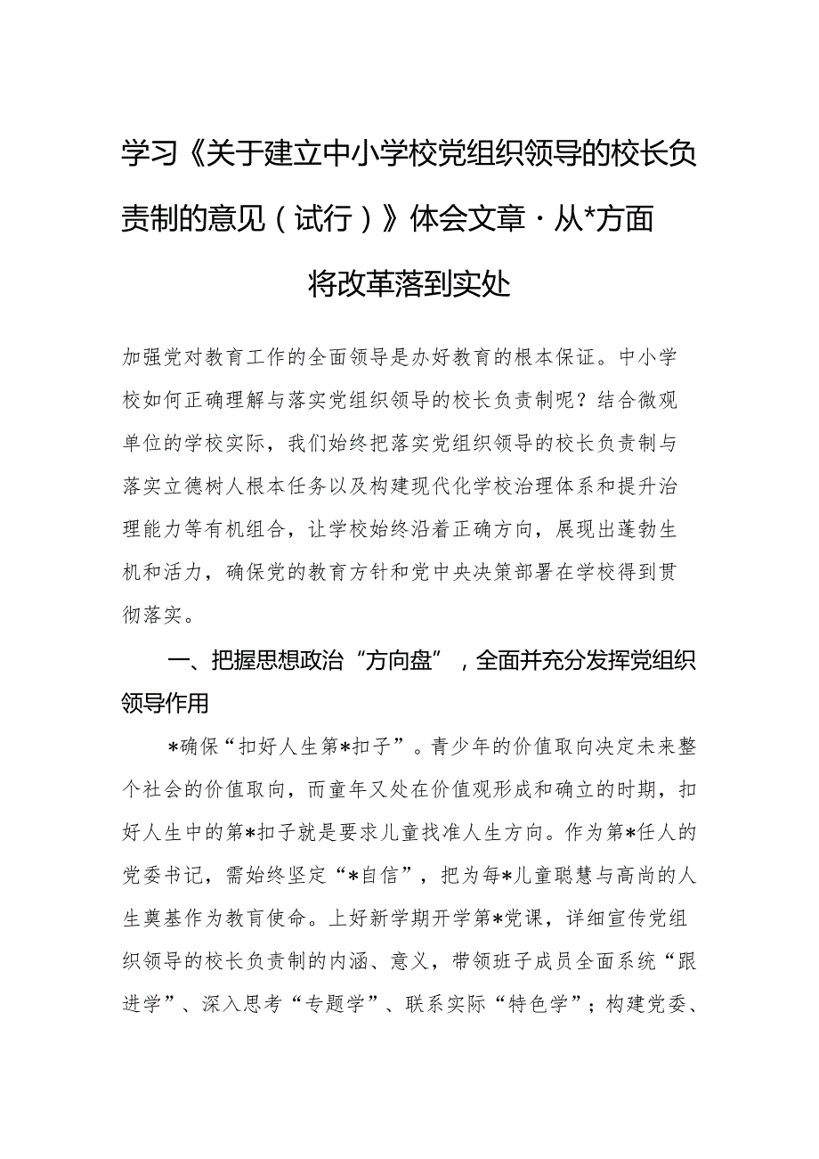 学习《关于建立中小学校党组织领导的校长负责制的意见（试行）》体会文章－从四个方面将改革落到实处.docx_第1页