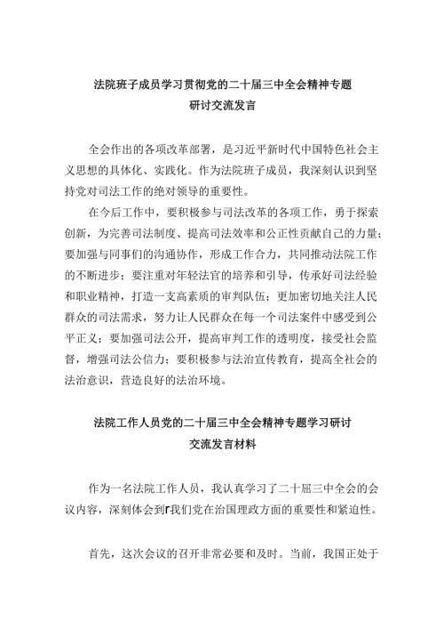 （12篇）法院班子成员学习贯彻党的二十三中全会精神专题研讨交流发言范文.docx
