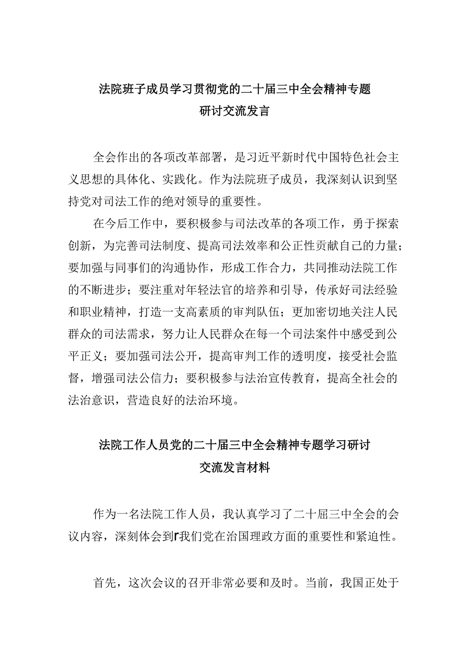 （12篇）法院班子成员学习贯彻党的二十三中全会精神专题研讨交流发言范文.docx_第1页