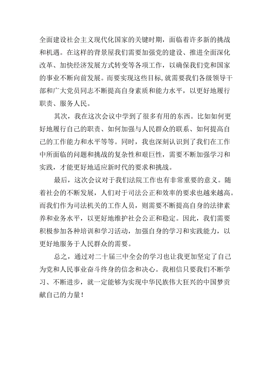 （12篇）法院班子成员学习贯彻党的二十三中全会精神专题研讨交流发言范文.docx_第2页