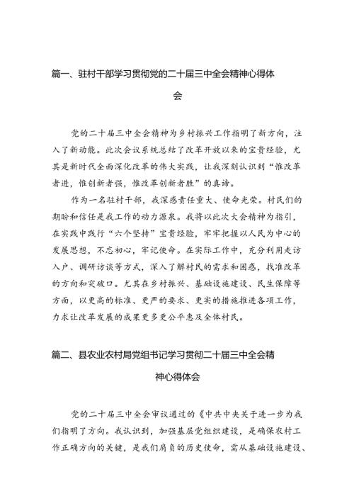 （11篇）驻村干部学习贯彻党的二十三中全会精神心得体会（最新版）.docx
