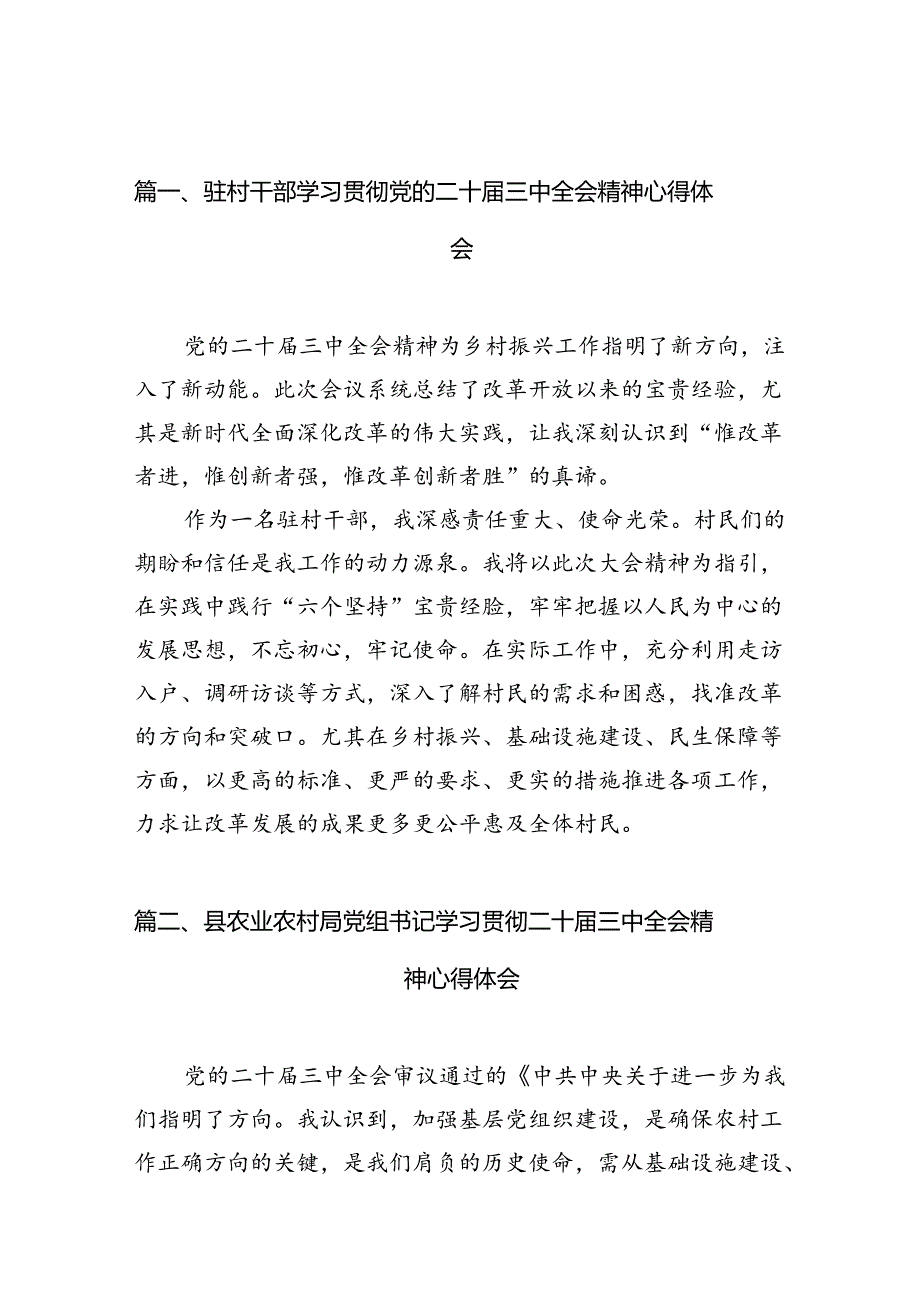 （11篇）驻村干部学习贯彻党的二十三中全会精神心得体会（最新版）.docx_第1页