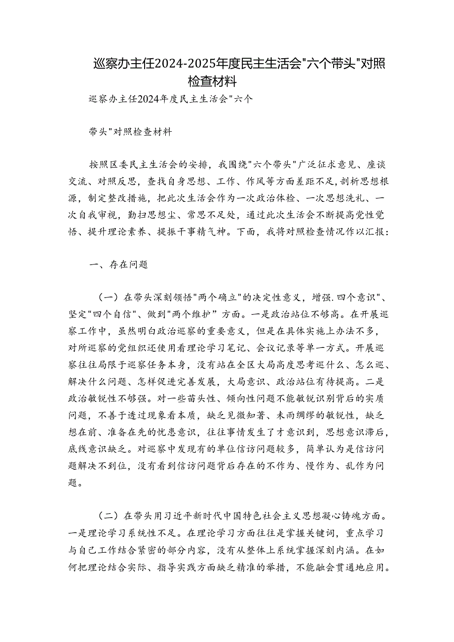 巡察办主任20242025民主生活会“六个带头”对照检查材料.docx_第1页