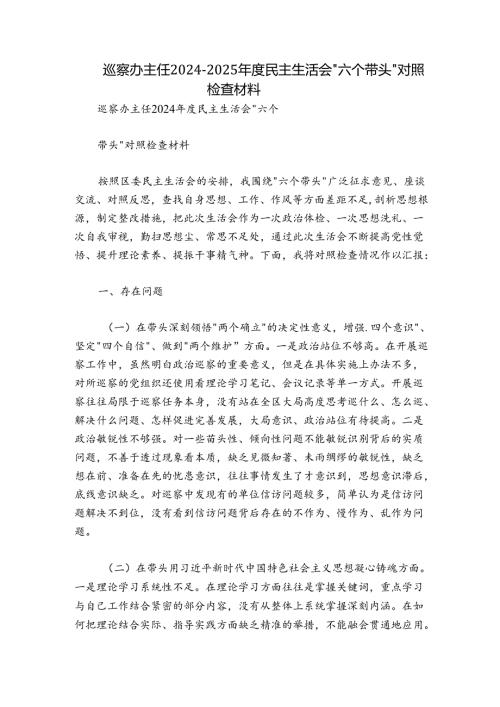 巡察办主任20242025民主生活会“六个带头”对照检查材料.docx