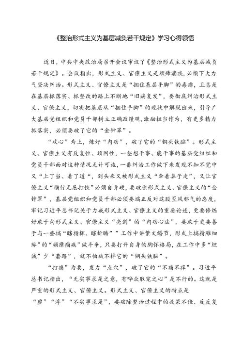 (六篇)《整治形式主义为基层减负若干规定》学习心得领悟（详细版）.docx