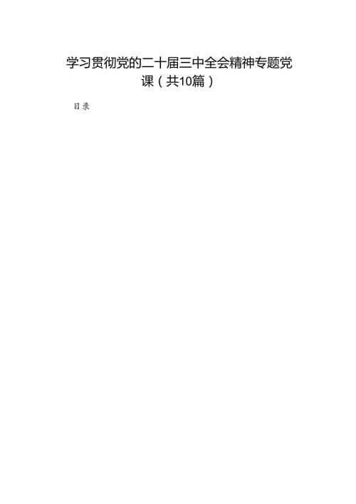 （10篇）学习贯彻党的二十三中全会精神专题党课（精选）.docx