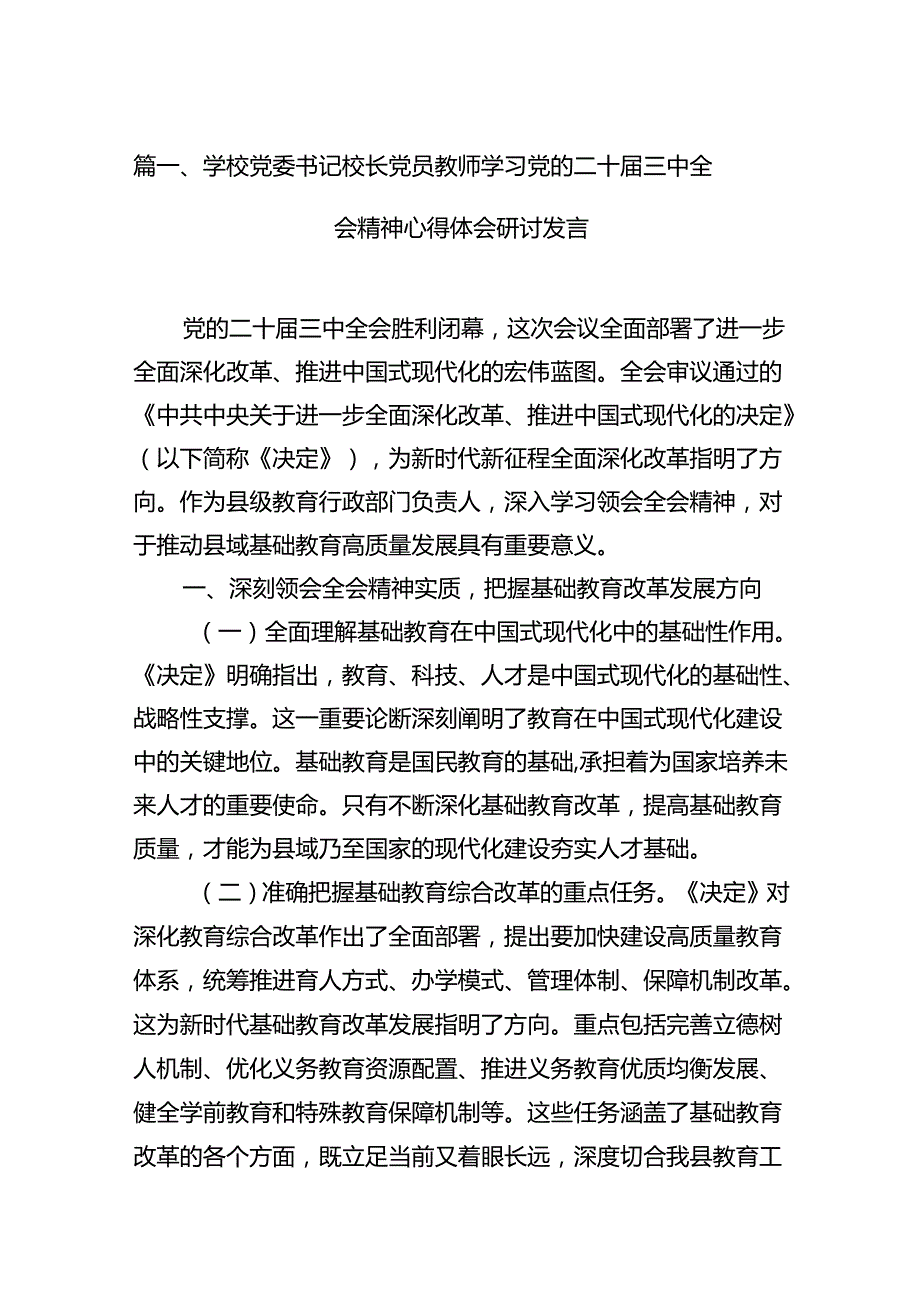 (9篇)学校党委书记校长党员教师学习党的二十三中全会精神心得体会研讨发言集合.docx_第2页