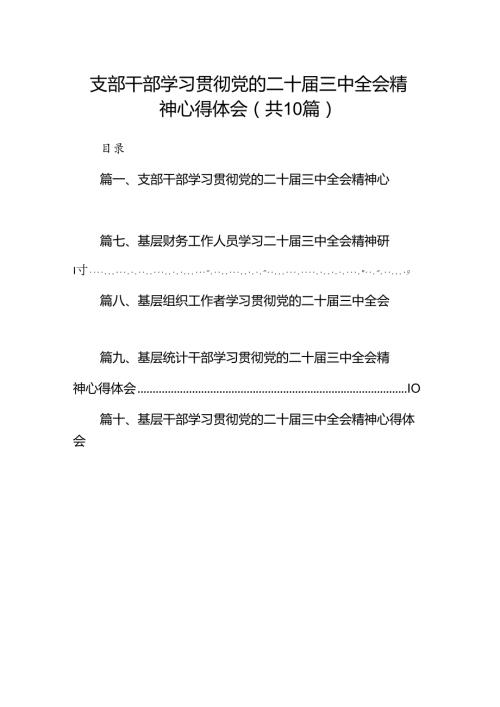 （10篇）支部干部学习贯彻党的二十三中全会精神心得体会范文.docx