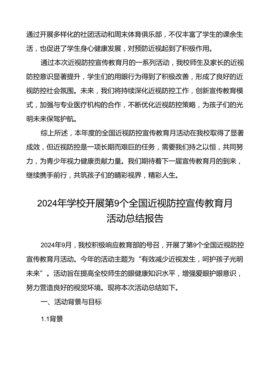 2024年学校开展近视防控宣传教育月活动的总结报告7篇.docx_第3页