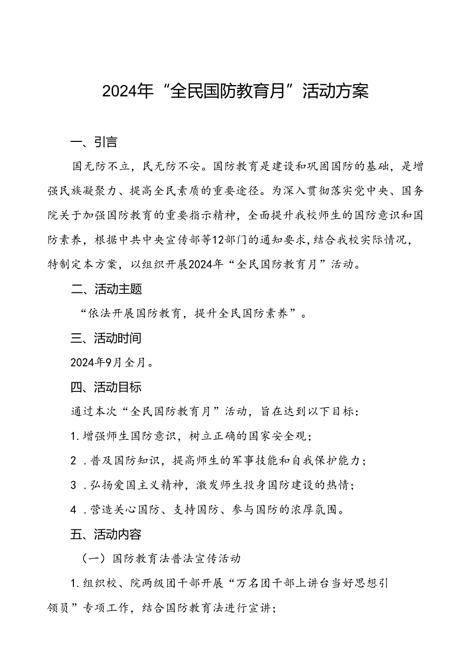学校2024年全民国防教育月活动实施方案十二篇.docx_第1页