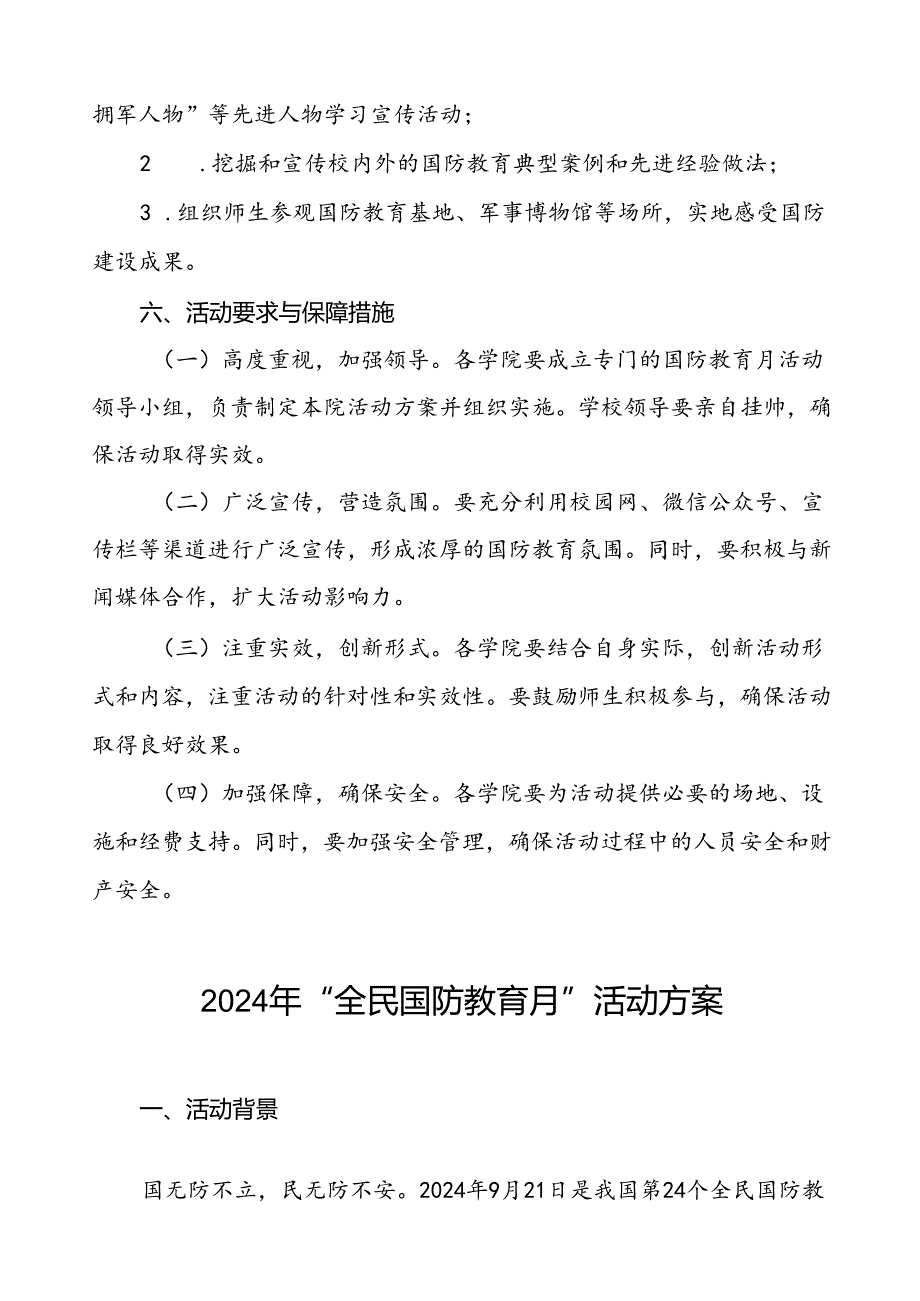 学校2024年全民国防教育月活动实施方案十二篇.docx_第3页