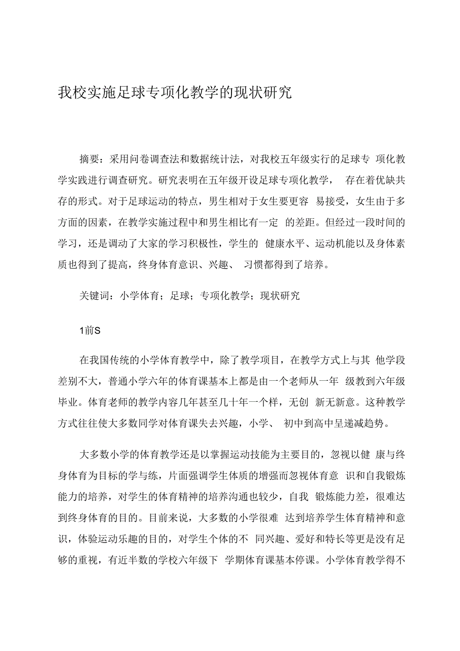 我校实施足球专项化教学的现状研究 论文.docx_第1页