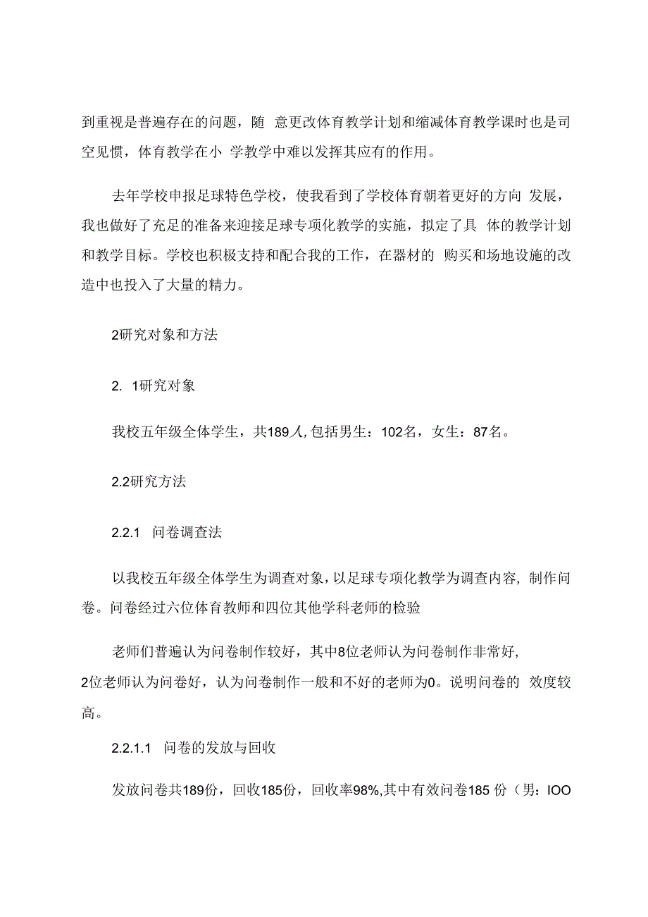 我校实施足球专项化教学的现状研究 论文.docx_第2页