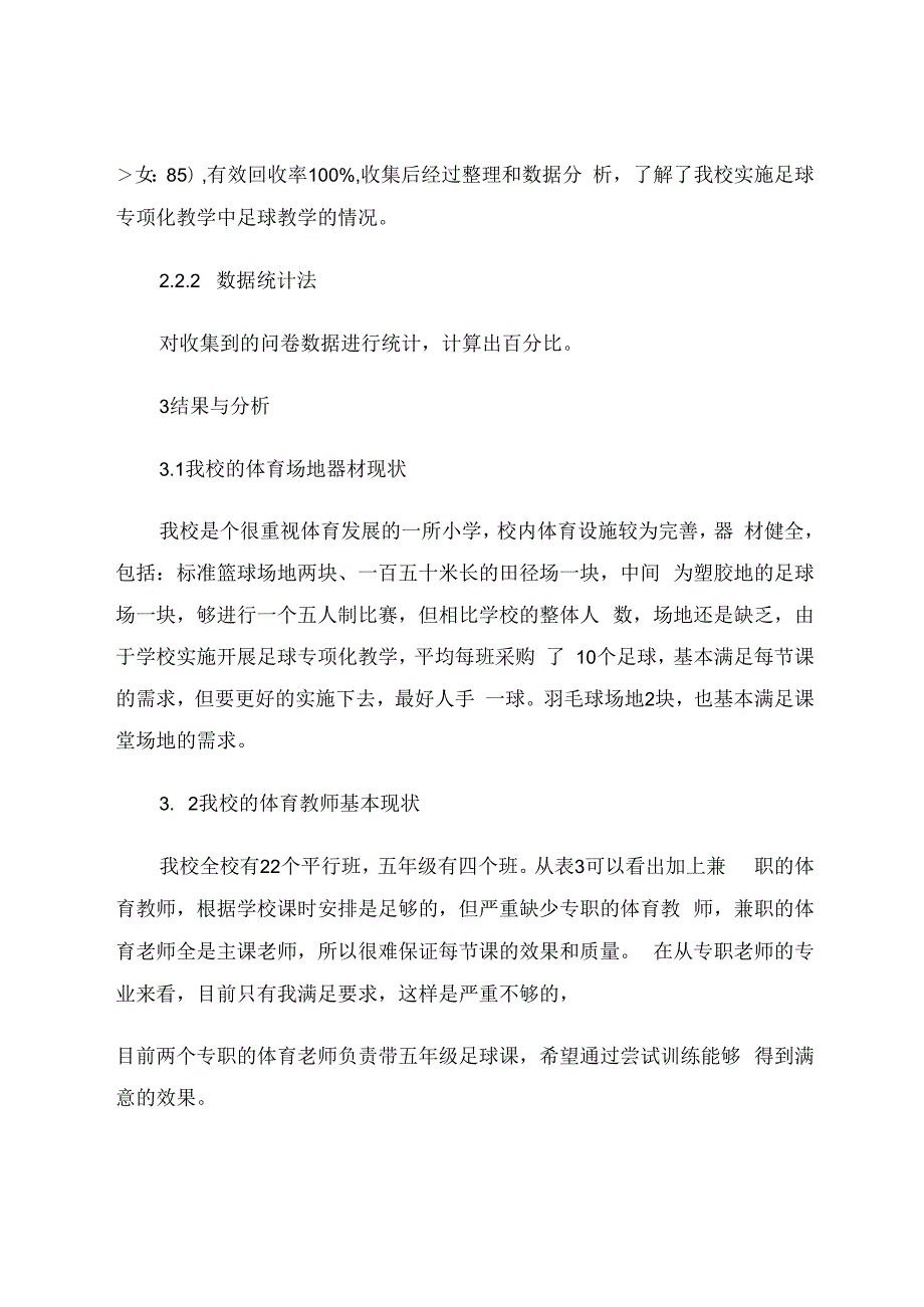 我校实施足球专项化教学的现状研究 论文.docx_第3页