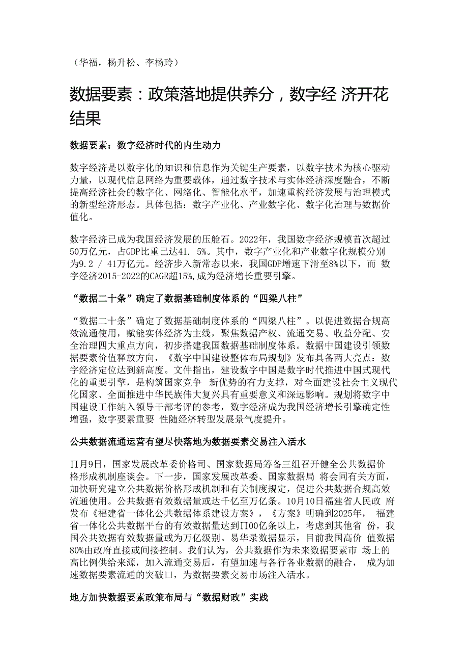 数据要素行业专题：制度+机构落地数字经济开发进行时精选版.docx