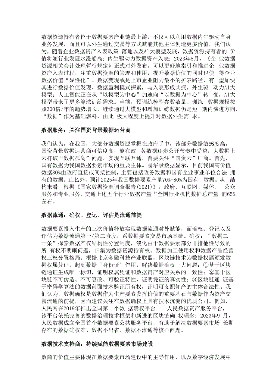 数据要素行业专题：制度+机构落地数字经济开发进行时精选版.docx_第3页