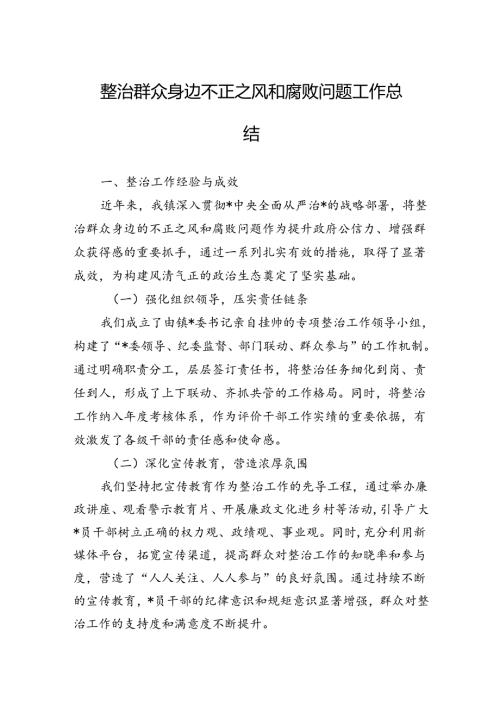 整治群众身边不正之风和腐败问题工作总结 3篇(1).docx