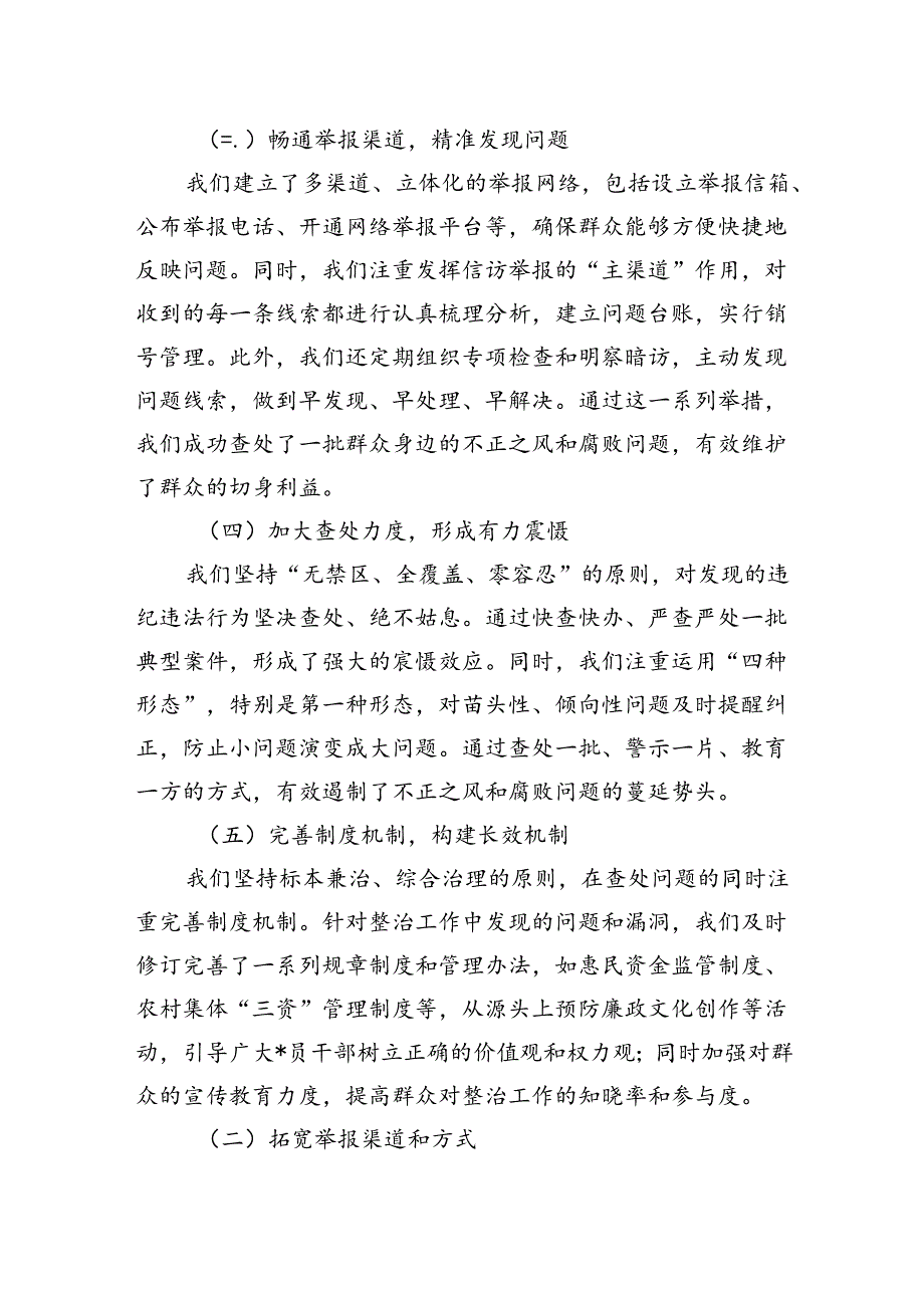 整治群众身边不正之风和腐败问题工作总结 3篇(1).docx_第2页