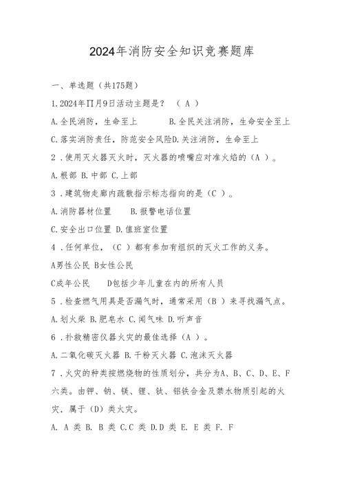 2024年消防安全知识竞赛题库及答案.docx