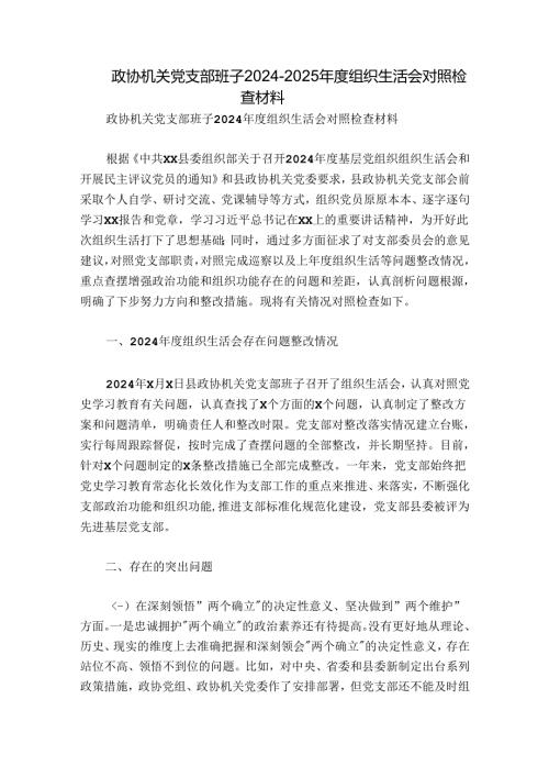 政协机关党支部班子20242025组织生活会对照检查材料.docx