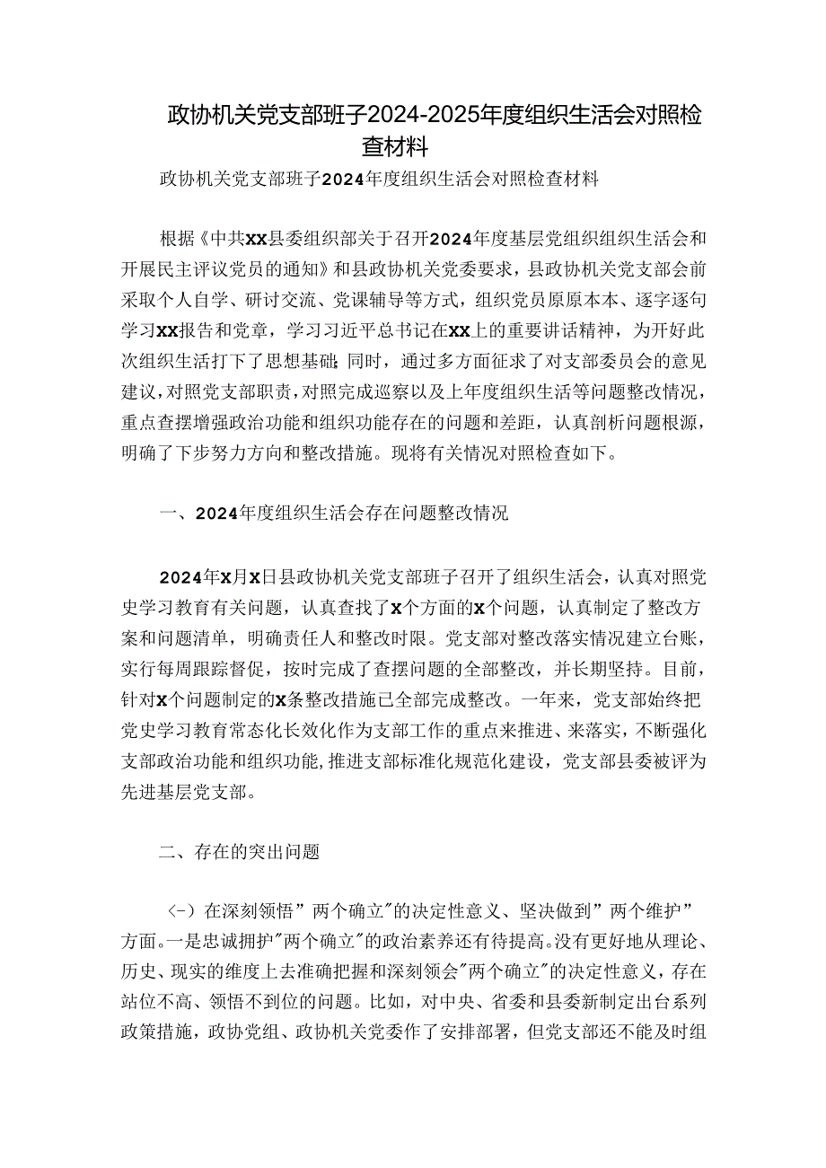 政协机关党支部班子20242025组织生活会对照检查材料.docx_第1页