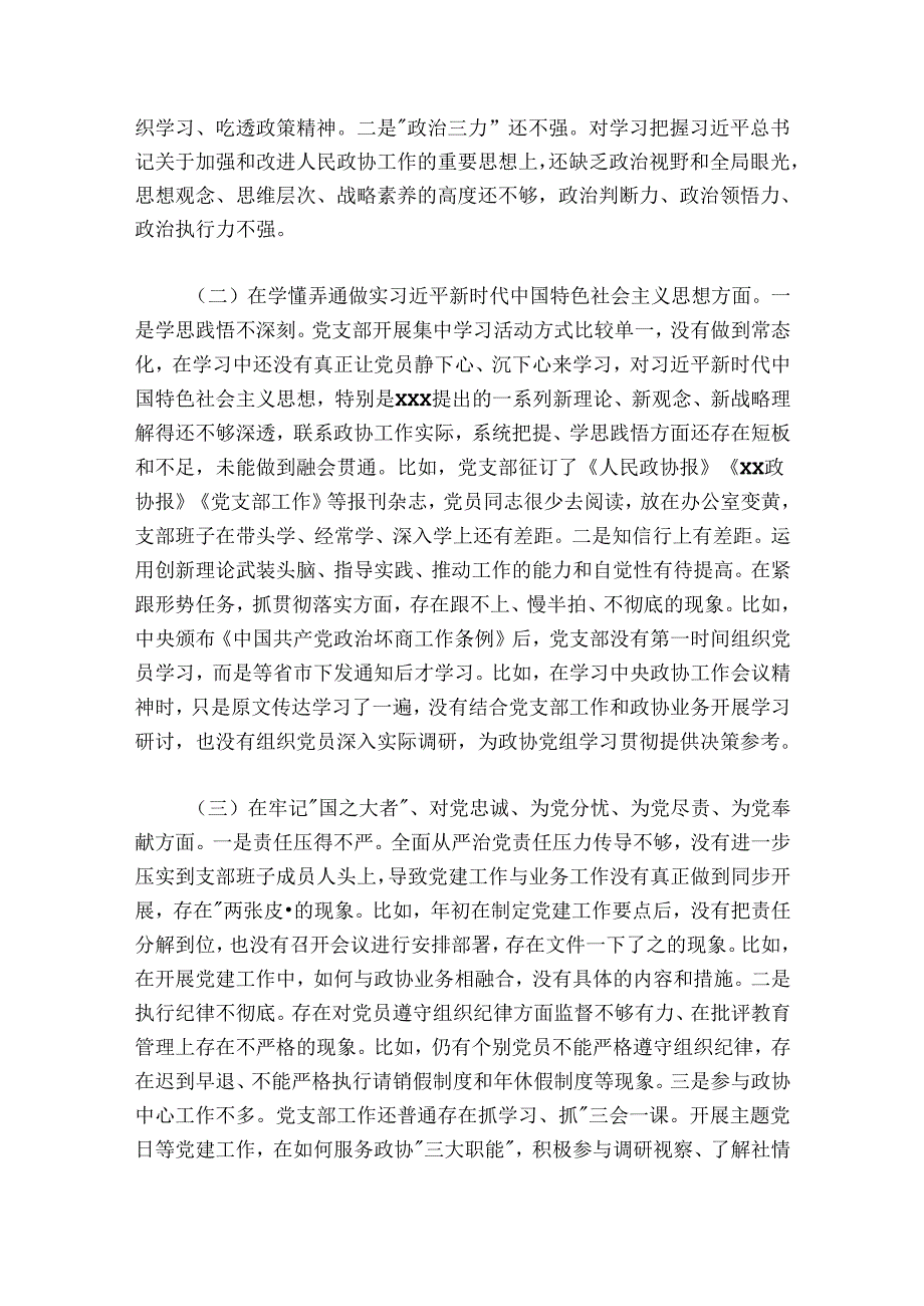 政协机关党支部班子20242025组织生活会对照检查材料.docx_第2页