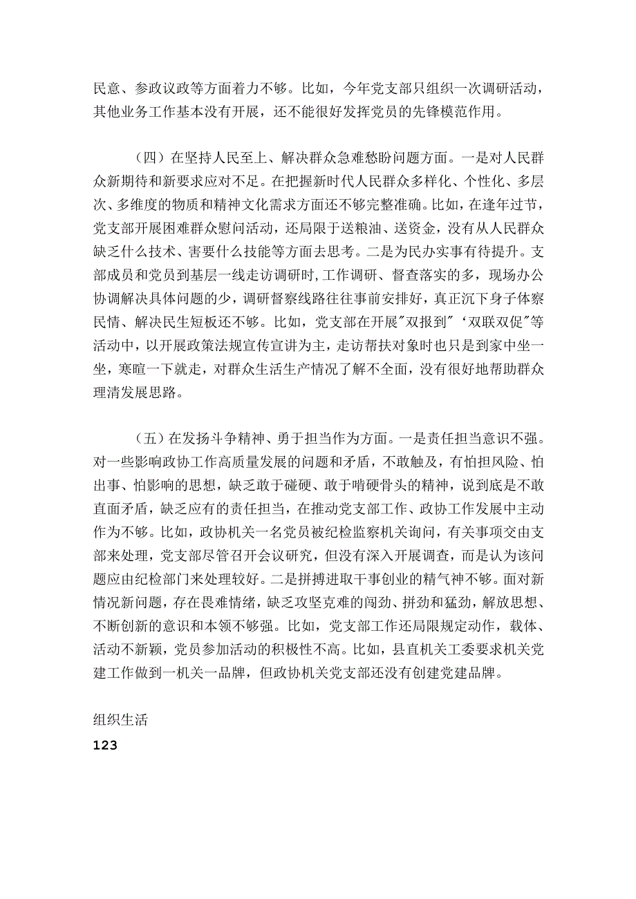 政协机关党支部班子20242025组织生活会对照检查材料.docx_第3页