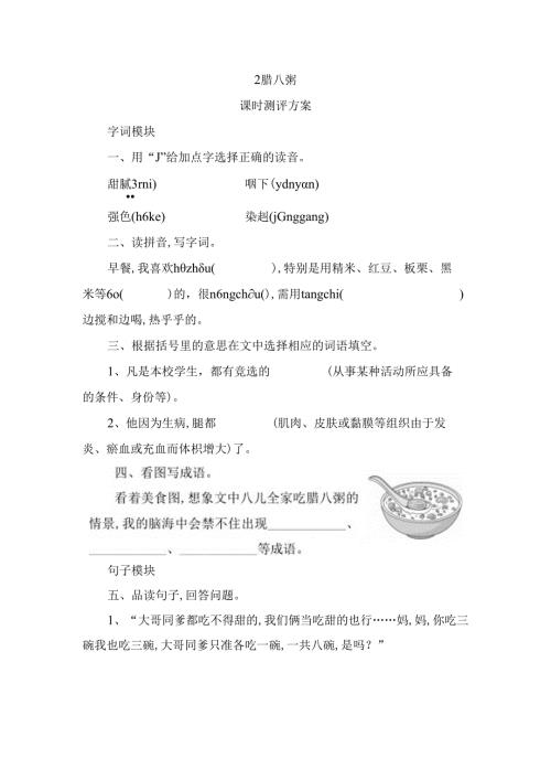 腊八粥课时测评方案.docx