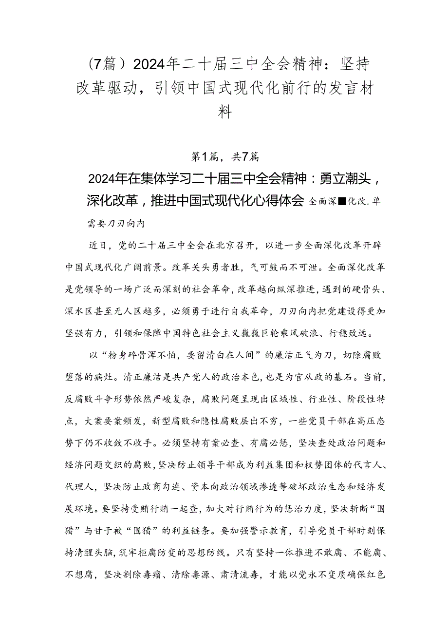 （7篇）2024年二十三中全会精神：坚持改革驱动引领中国式现代化前行的发言材料.docx_第1页