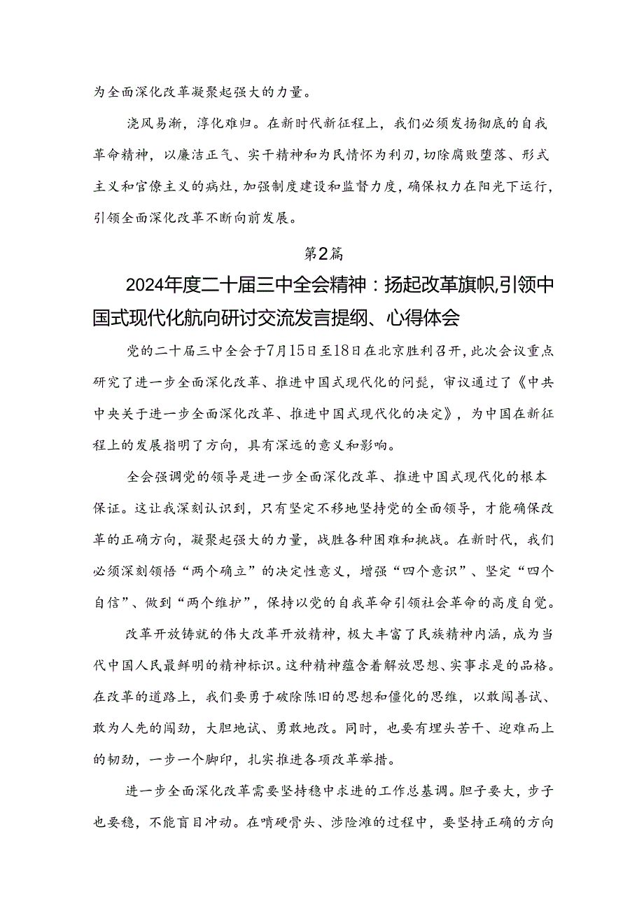 （7篇）2024年二十三中全会精神：坚持改革驱动引领中国式现代化前行的发言材料.docx_第3页