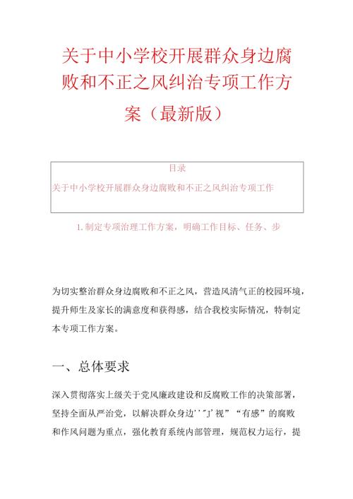 关于中小学校开展群众身边腐败和不正之风纠治专项工作方案（最新版）.docx