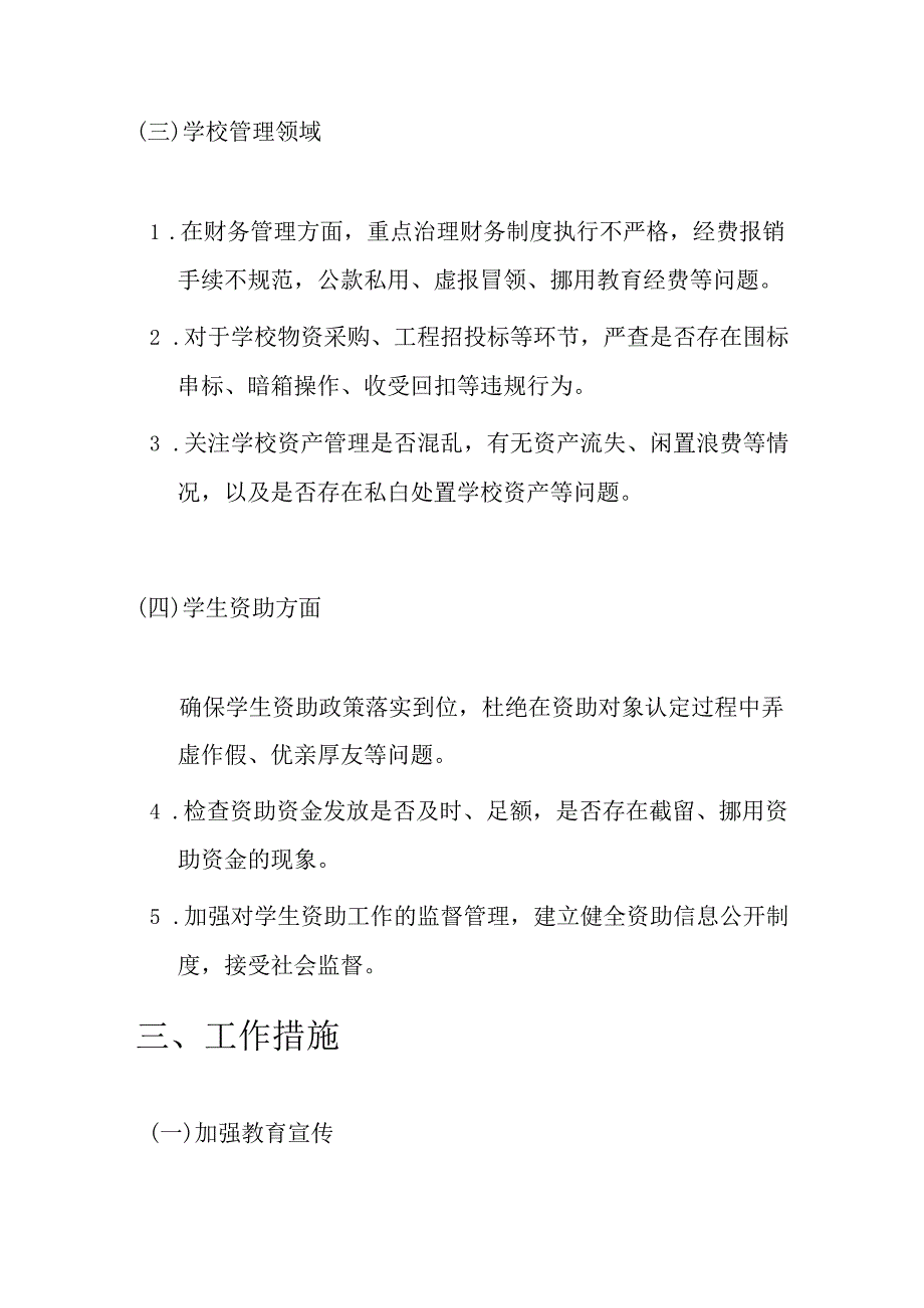 关于中小学校开展群众身边腐败和不正之风纠治专项工作方案（最新版）.docx_第3页