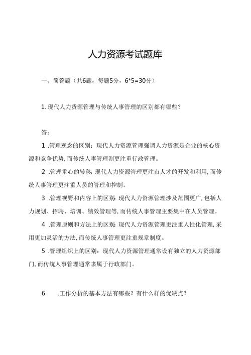 人力资源考试题库.docx
