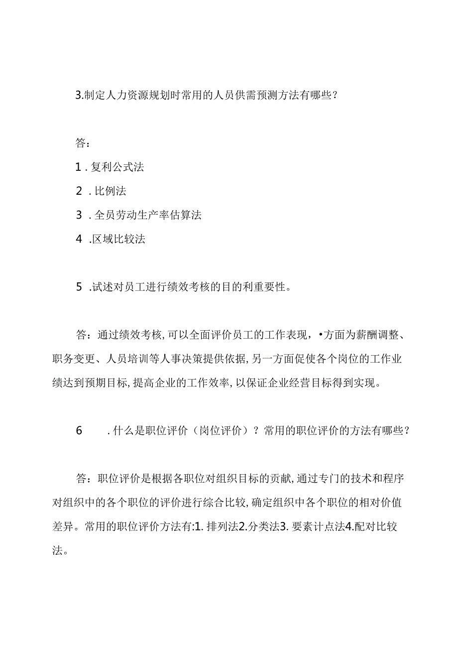 人力资源考试题库.docx_第3页