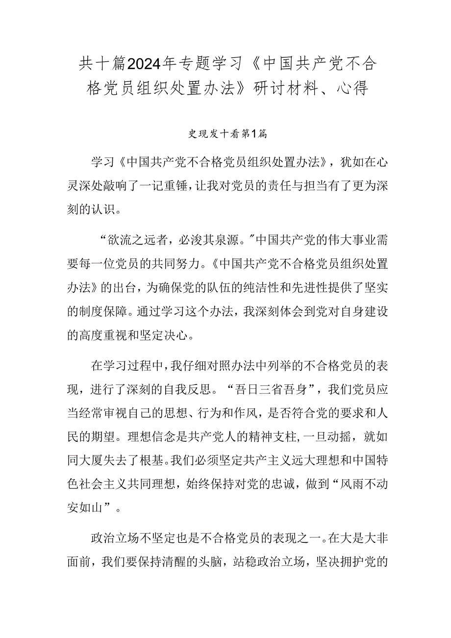共十篇2024年专题学习《中国共产党不合格党员组织处置办法》研讨材料、心得.docx_第1页
