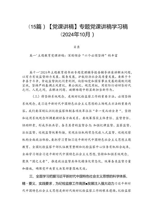（15篇）【党课讲稿】专题党课讲稿学习稿 （2024年10月）.docx