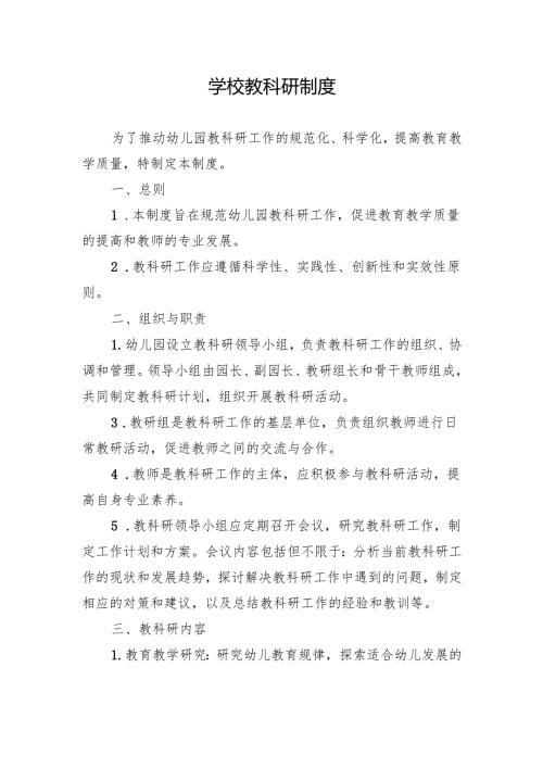 学校教科研制度.docx