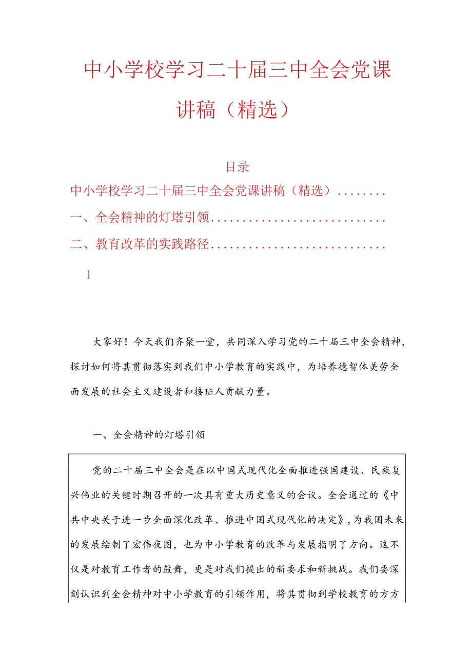 中小学校学习二十三中全会党课讲稿（详细版）.docx_第1页
