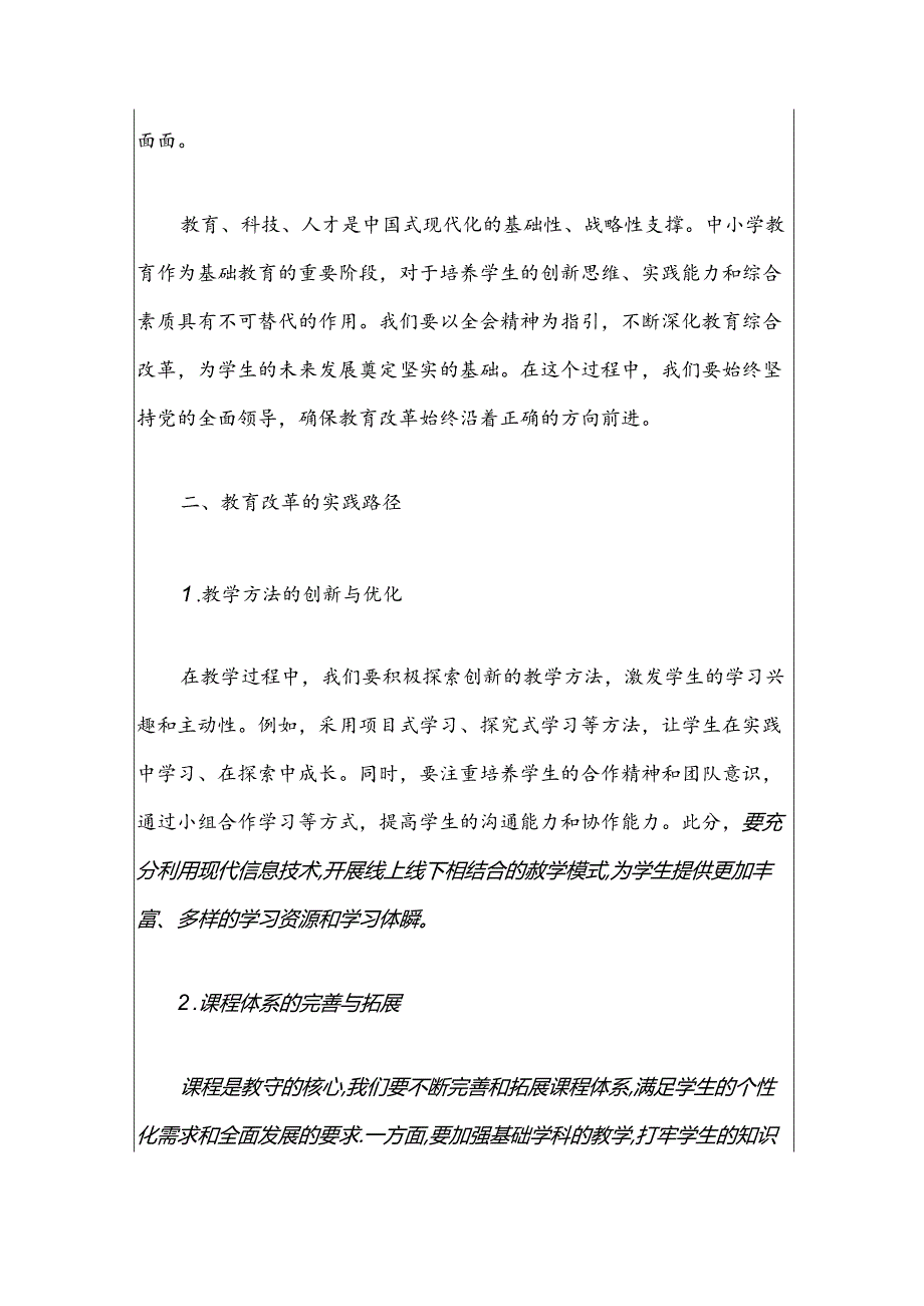 中小学校学习二十三中全会党课讲稿（详细版）.docx_第2页