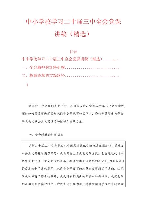 中小学校学习二十三中全会党课讲稿（详细版）.docx