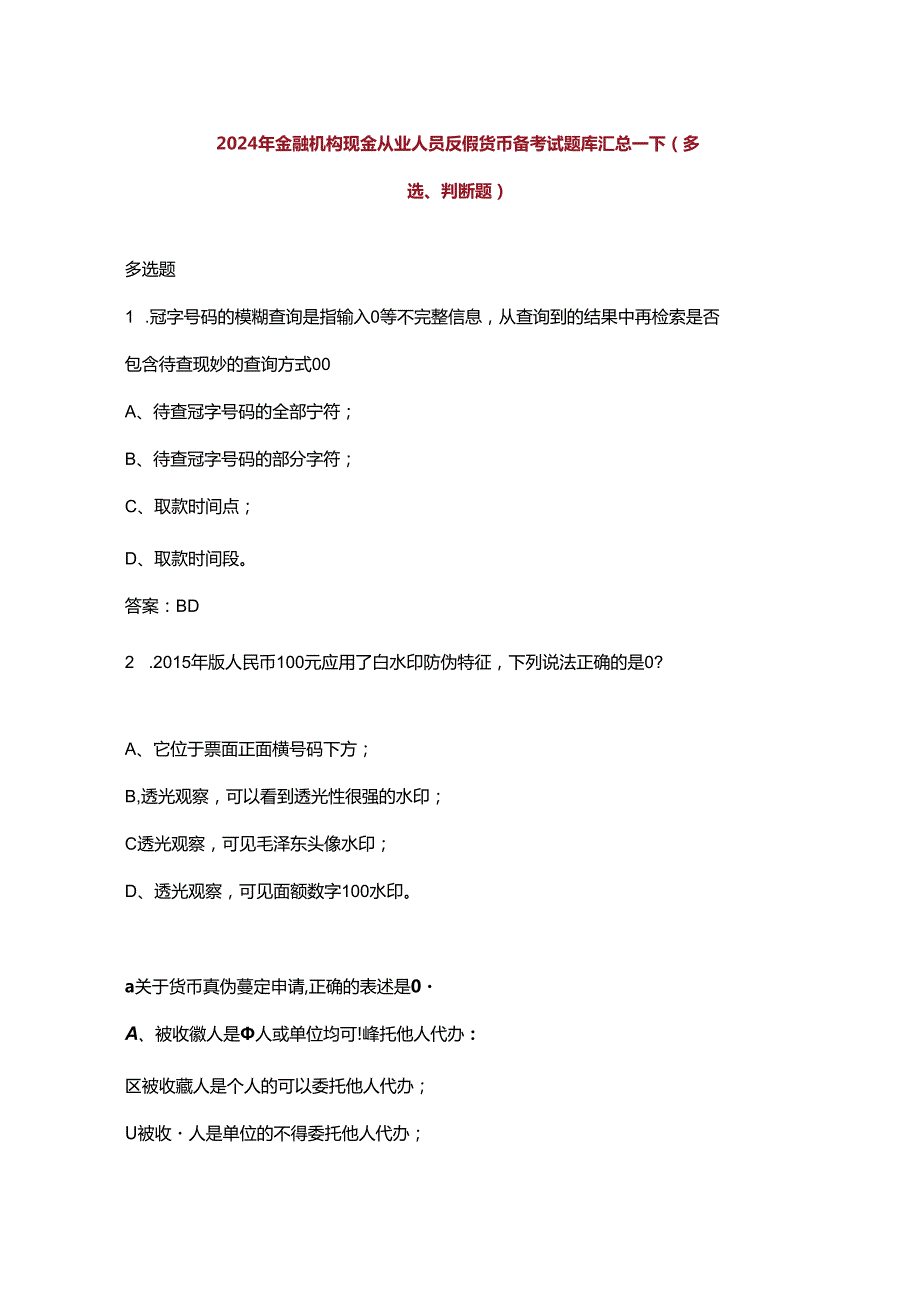 2024年金融机构现金从业人员反假货币备考试题库汇总下（多选、判断题）.docx_第1页