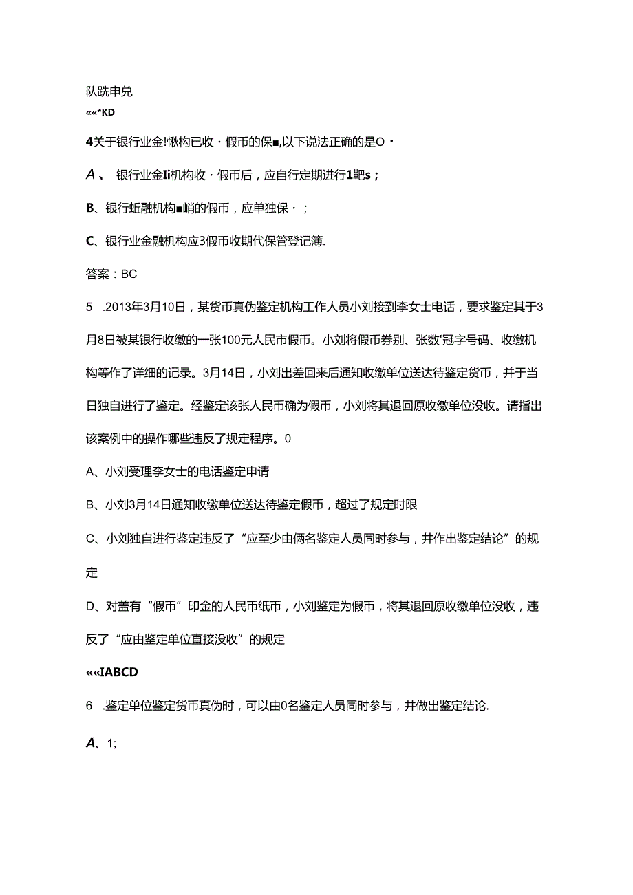 2024年金融机构现金从业人员反假货币备考试题库汇总下（多选、判断题）.docx_第2页