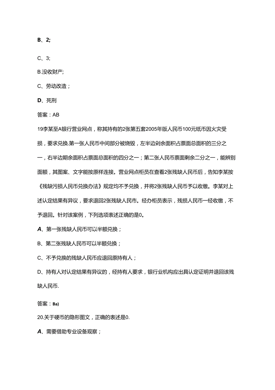 2024年金融机构现金从业人员反假货币备考试题库汇总下（多选、判断题）.docx_第3页