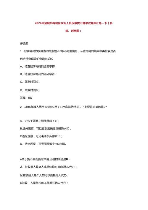 2024年金融机构现金从业人员反假货币备考试题库汇总下（多选、判断题）.docx