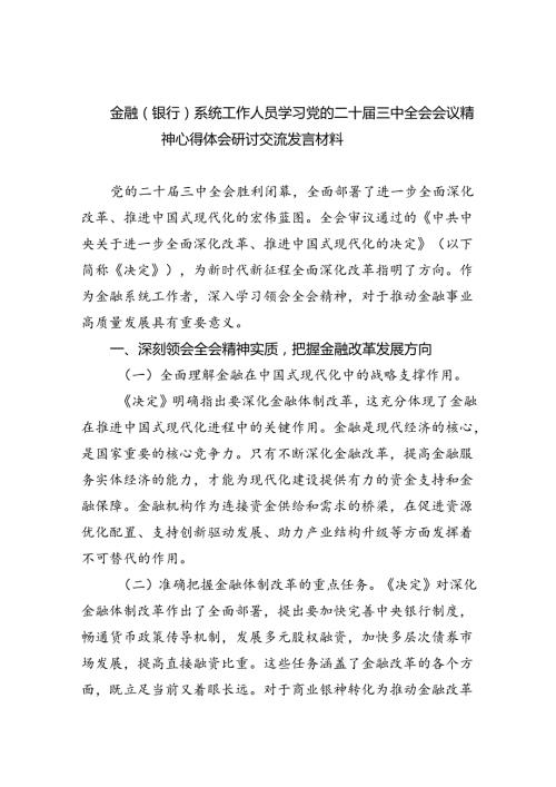 金融（银行）系统工作人员学习党的二十三中全会会议精神心得体会研讨交流发言材料8篇（精选版）.docx