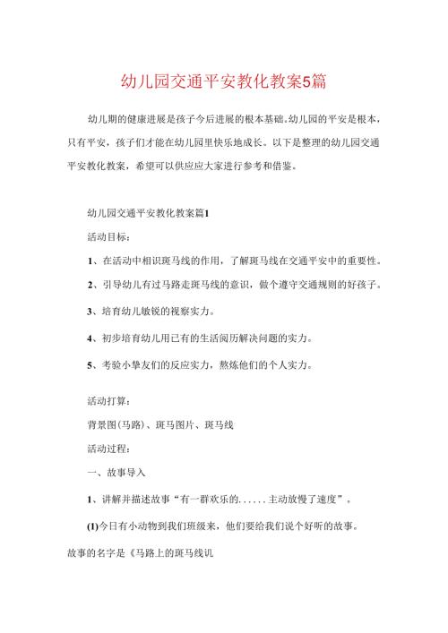 幼儿园交通安全教育教案5篇.docx