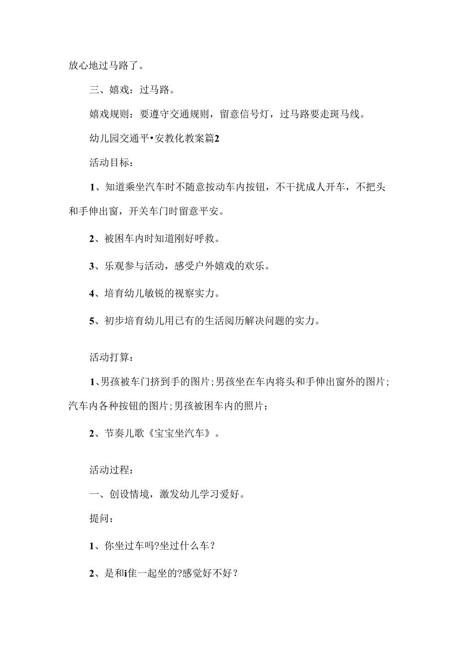幼儿园交通安全教育教案5篇.docx_第3页