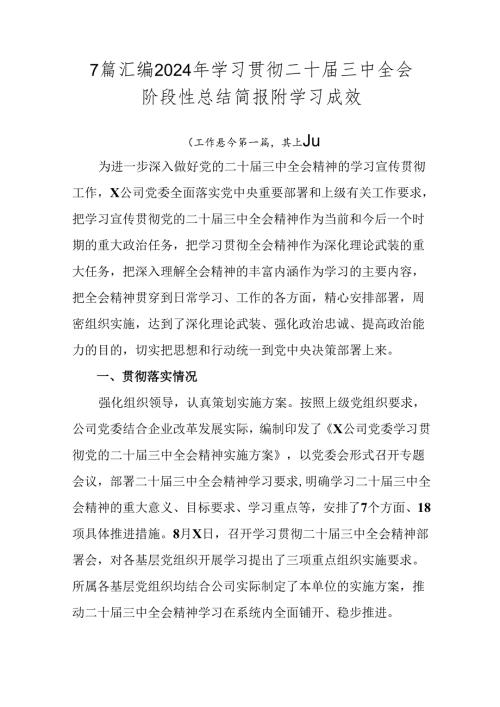 7篇汇编2024年学习贯彻二十三中全会阶段性总结简报附学习成效.docx