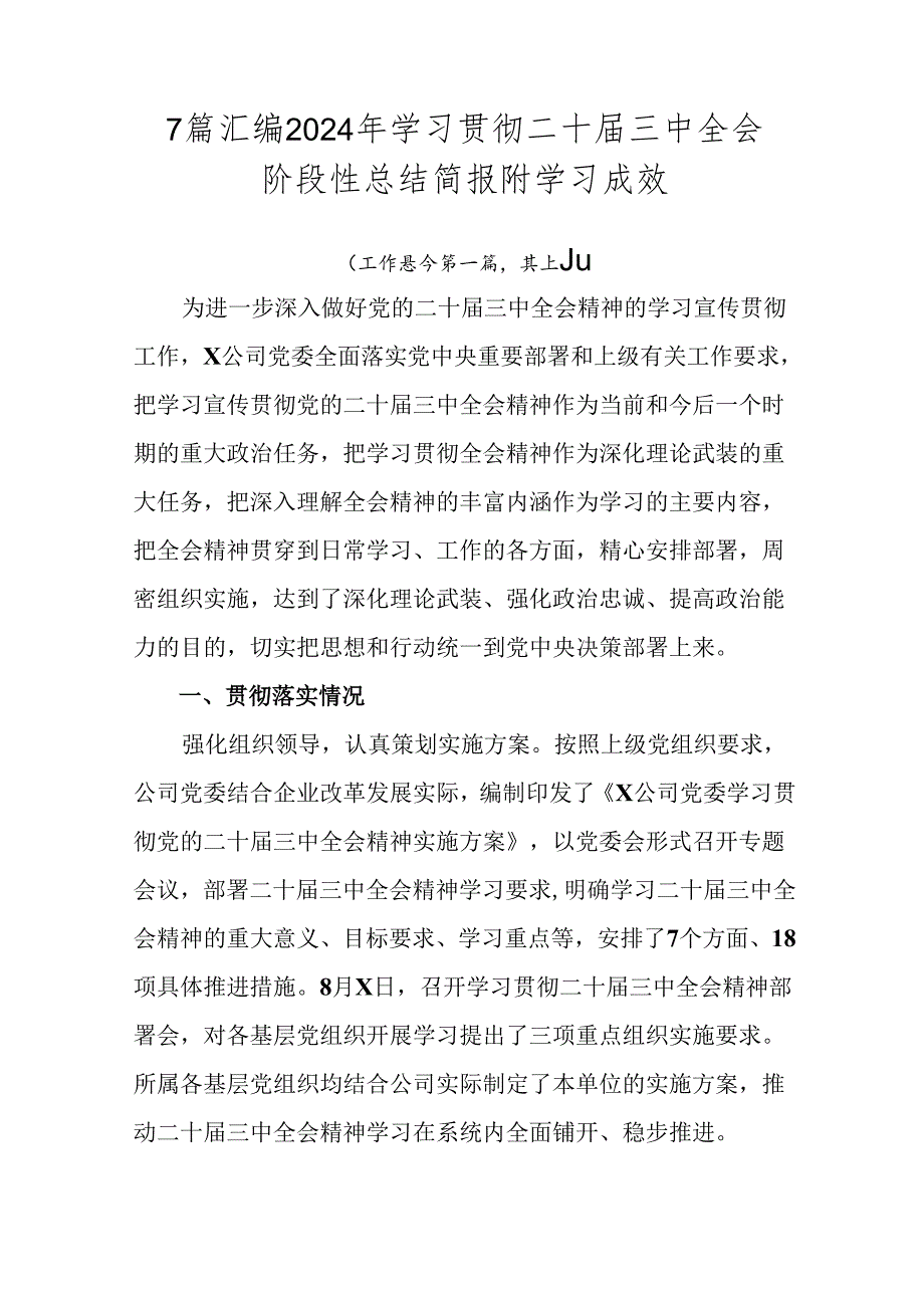 7篇汇编2024年学习贯彻二十三中全会阶段性总结简报附学习成效.docx_第1页
