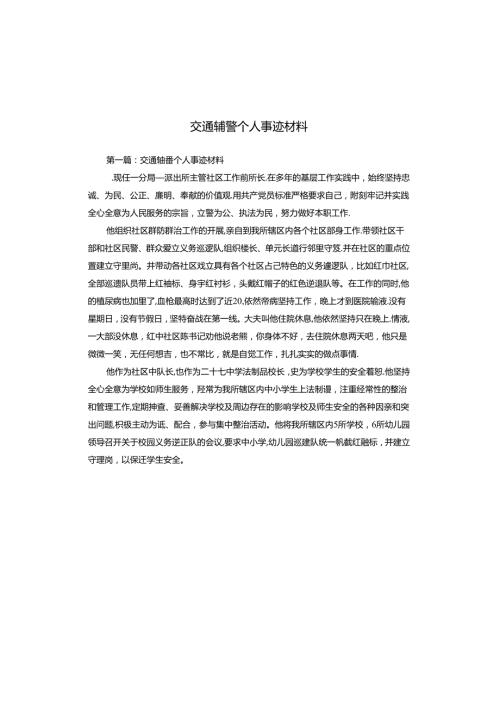 交通辅警个人事迹材料.docx